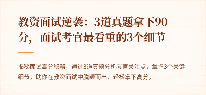 教资面试逆袭：3道真题拿下90分，面试考官最看重的3个细节
