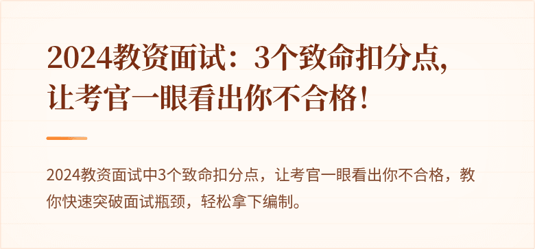 2024教资面试：3个致命扣分点，让考官一眼看出你不合格！