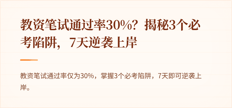 教资笔试通过率30%？揭秘3个必考陷阱，7天逆袭上岸