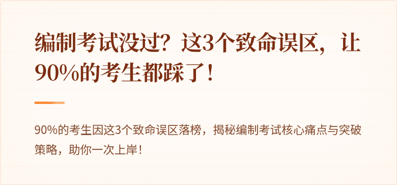 编制考试没过？这3个致命误区，让90%的考生都踩了！