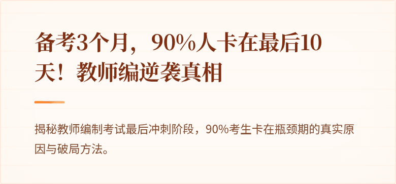 备考3个月，90%人卡在最后10天！教师编逆袭真相