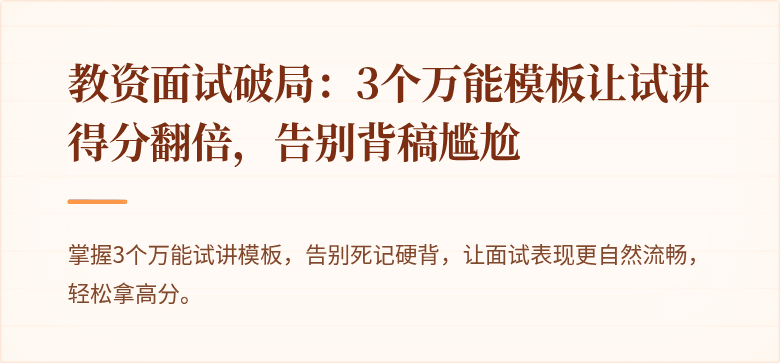 教资面试破局：3个万能模板让试讲得分翻倍，告别背稿尴尬