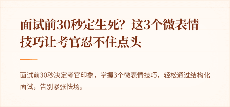 面试前30秒定生死？这3个微表情技巧让考官忍不住点头