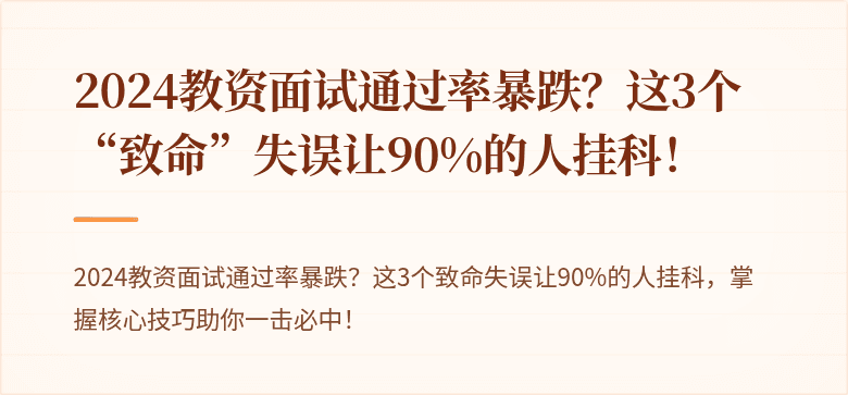 2024教资面试通过率暴跌？这3个“致命”失误让90%的人挂科！