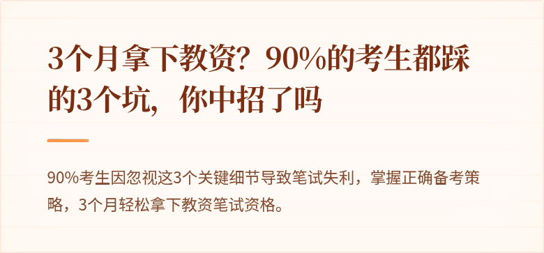 3个月拿下教资？90%的考生都踩的3个坑，你中招了吗
