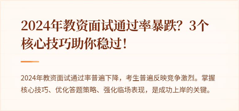 2024年教资面试通过率暴跌？3个核心技巧助你稳过！