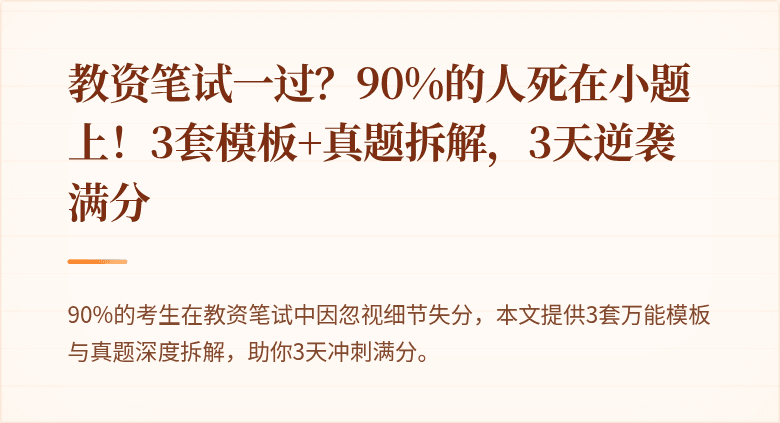 教资笔试一过？90%的人死在小题上！3套模板+真题拆解，3天逆袭满分