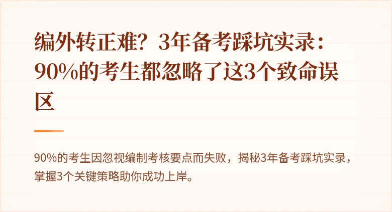编外转正难？3年备考踩坑实录：90%的考生都忽略了这3个致命误区