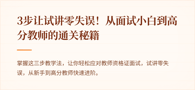 3步让试讲零失误！从面试小白到高分教师的通关秘籍
