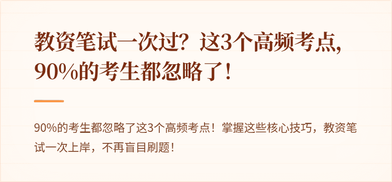 教资笔试一次过？这3个高频考点，90%的考生都忽略了！