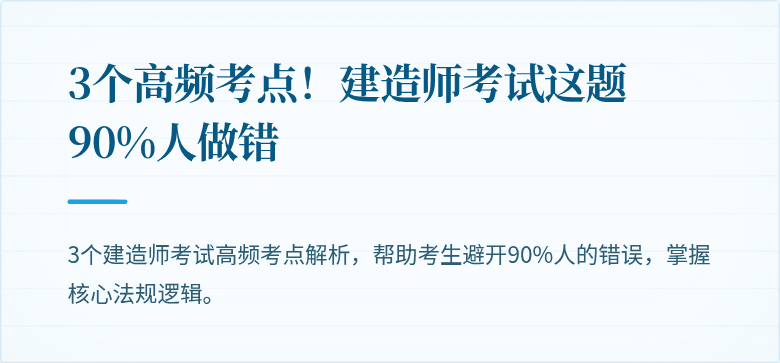 3个高频考点！建造师考试这题90%人做错