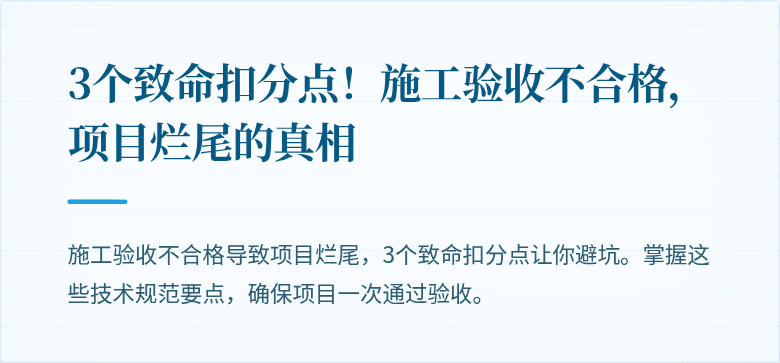 3个致命扣分点！施工验收不合格，项目烂尾的真相