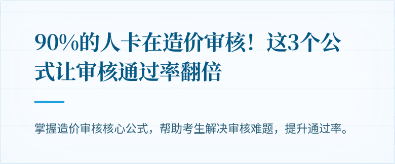 90%的人卡在造价审核！这3个公式让审核通过率翻倍