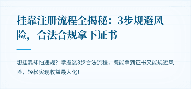 挂靠注册流程全揭秘：3步规避风险，合法合规拿下证书