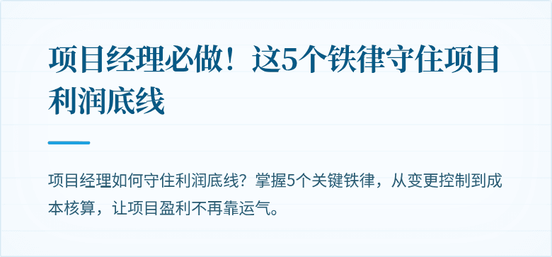 项目经理必做！这5个铁律守住项目利润底线