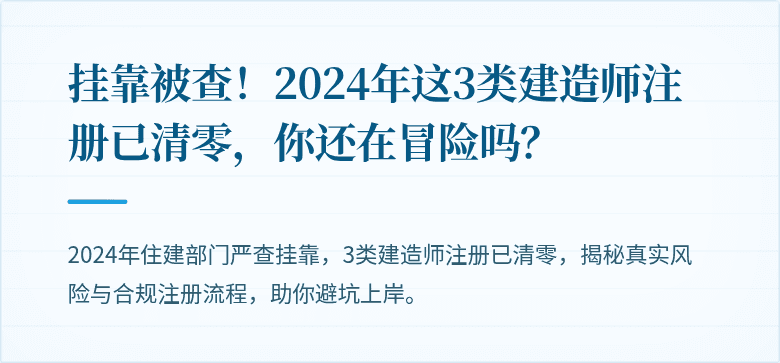 挂靠被查！2024年这3类建造师注册已清零，你还在冒险吗？