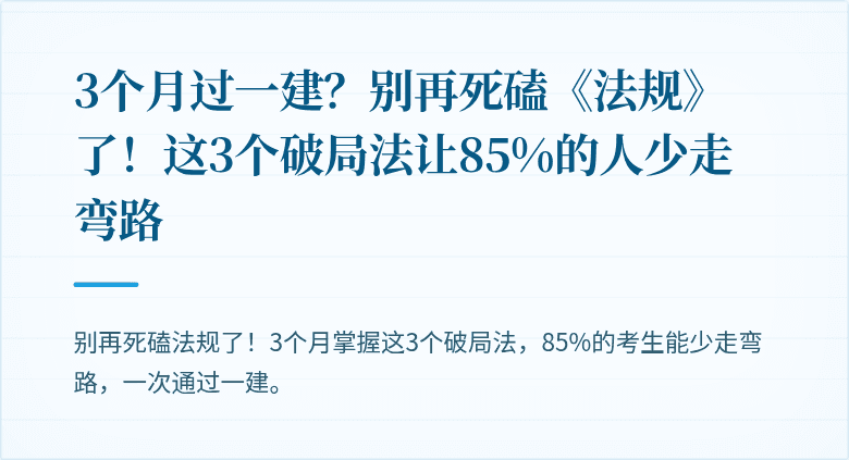 3个月过一建？别再死磕《法规》了！这3个破局法让85%的人少走弯路
