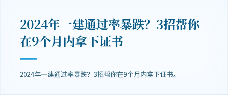 2024年一建通过率暴跌？3招帮你在9个月内拿下证书