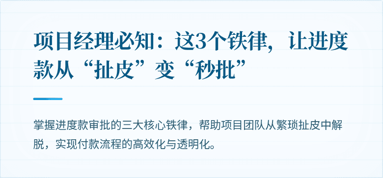 项目经理必知：这3个铁律，让进度款从“扯皮”变“秒批”