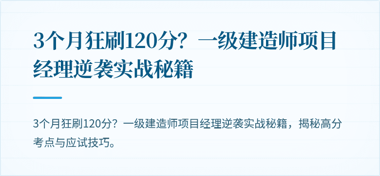 3个月狂刷120分?一级建造师项目经理逆袭实战秘籍