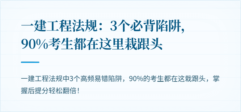 一建工程法规：3个必背陷阱，90%考生都在这里栽跟头