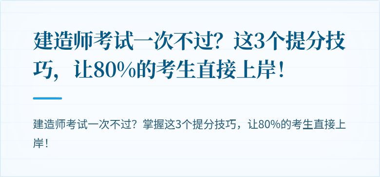 建造师考试一次不过?这3个提分技巧,让80%的考生直接上岸!