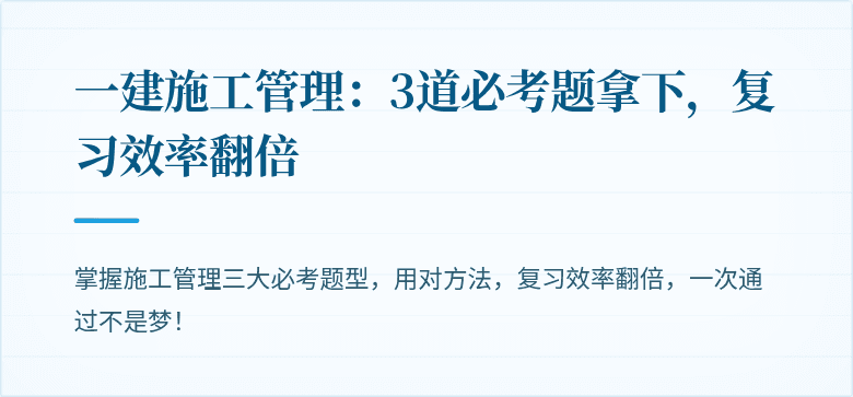 一建施工管理:3道必考题拿下,复习效率翻倍