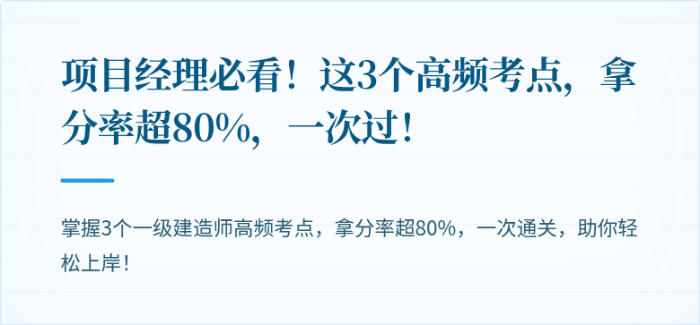 项目经理必看!这3个高频考点,拿分率超80%,一次过!