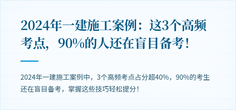 2024年一建施工案例:这3个高频考点,90%的人还在盲目备考!