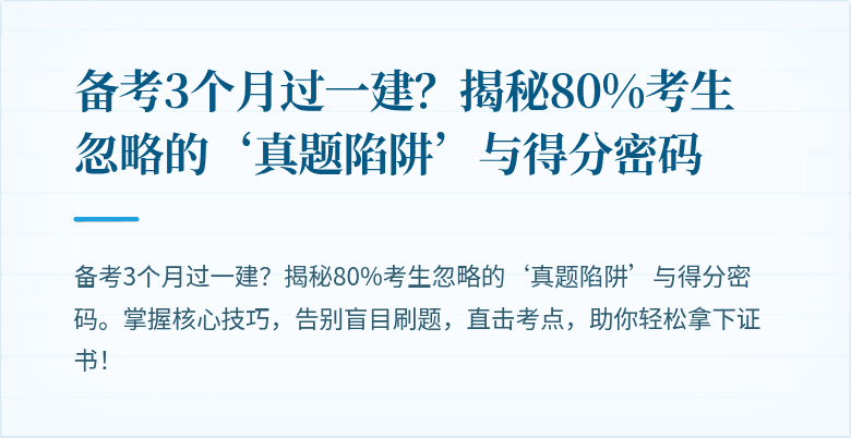 备考3个月过一建?揭秘80%考生忽略的‘真题陷阱’与得分密码