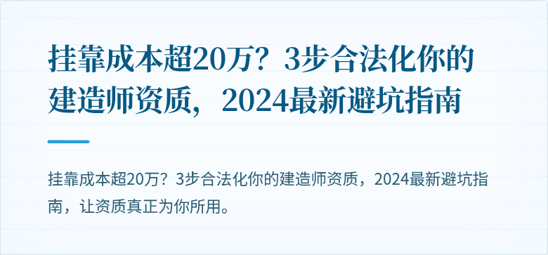 挂靠成本超20万？3步合法化你的建造师资质，2024最新避坑指南