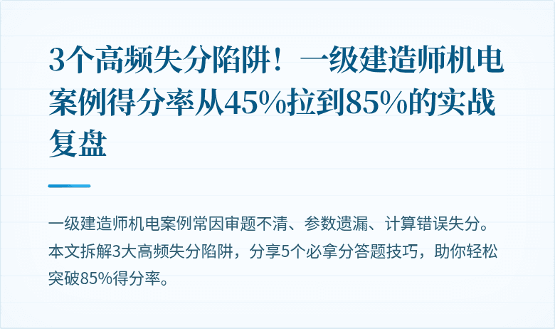 3个高频失分陷阱!一级建造师机电案例得分率从45%拉到85%的实战复盘