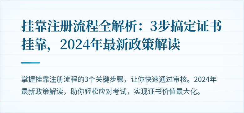 挂靠注册流程全解析：3步搞定证书挂靠，2024年最新政策解读
