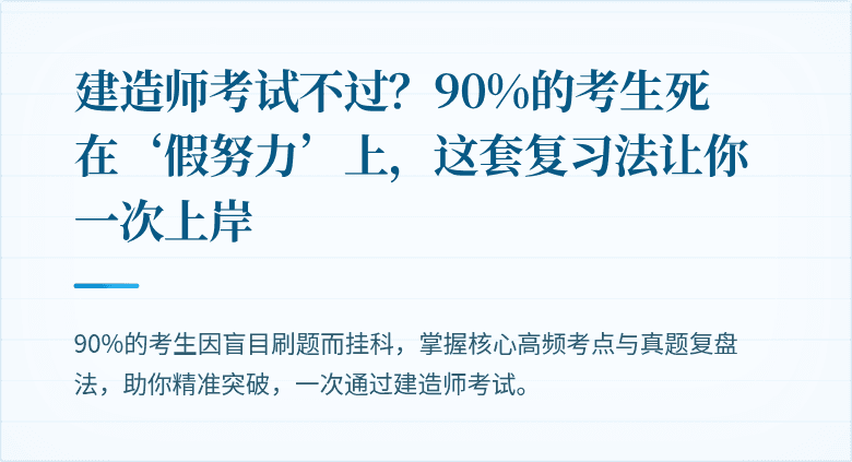 建造师考试不过？90%的考生死在‘假努力’上，这套复习法让你一次上岸