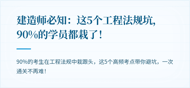 建造师必知：这5个工程法规坑，90%的学员都栽了！