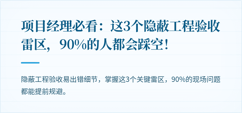 项目经理必看：这3个隐蔽工程验收雷区，90%的人都会踩空！
