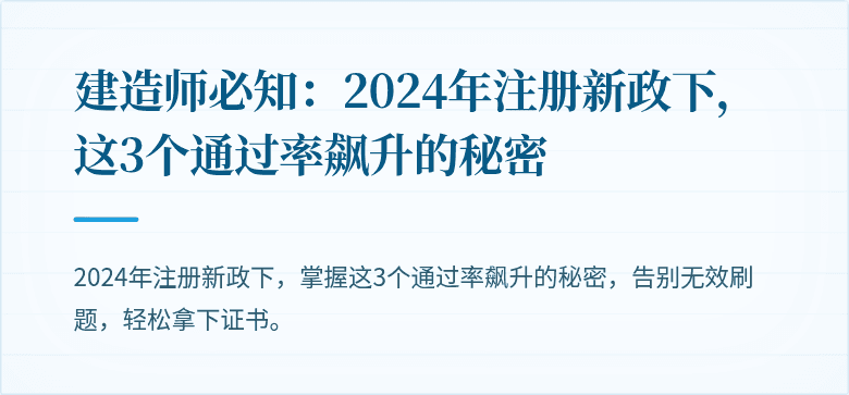 建造师必知：2024年注册新政下，这3个通过率飙升的秘密