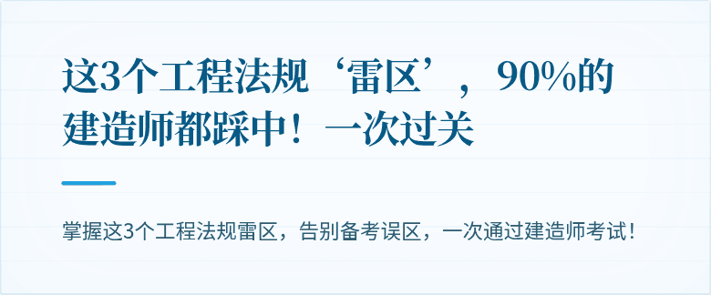这3个工程法规‘雷区’，90%的建造师都踩中！一次过关