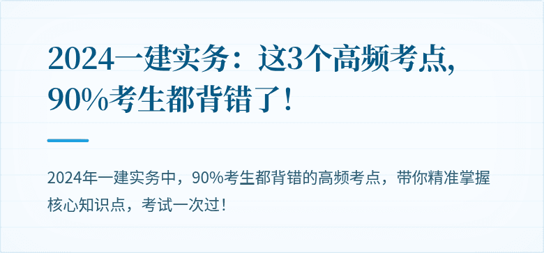 2024一建实务:这3个高频考点,90%考生都背错了!