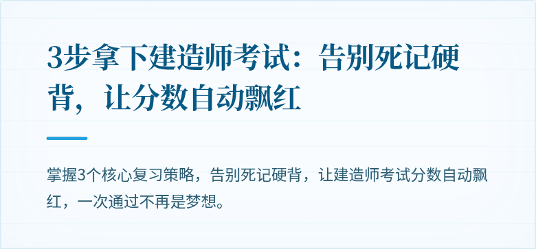 3步拿下建造师考试:告别死记硬背,让分数自动飘红