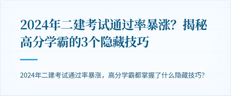 2024年二建考试通过率暴涨?揭秘高分学霸的3个隐藏技巧