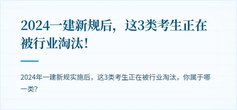 2024一建新规后，这3类考生正在被行业淘汰！