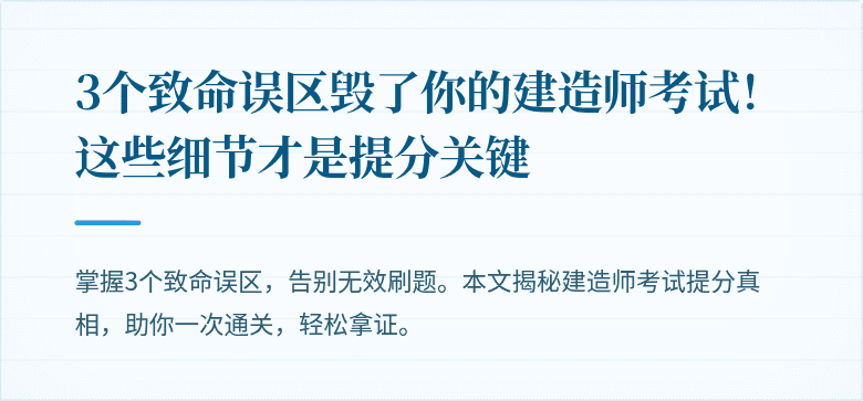 3个致命误区毁了你的建造师考试！这些细节才是提分关键