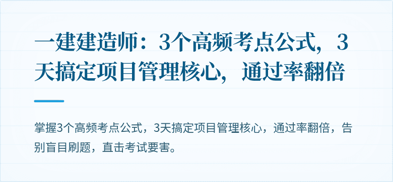 一建建造师:3个高频考点公式,3天搞定项目管理核心,通过率翻倍