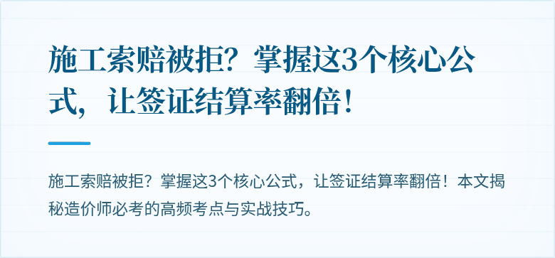 施工索赔被拒？掌握这3个核心公式，让签证结算率翻倍！