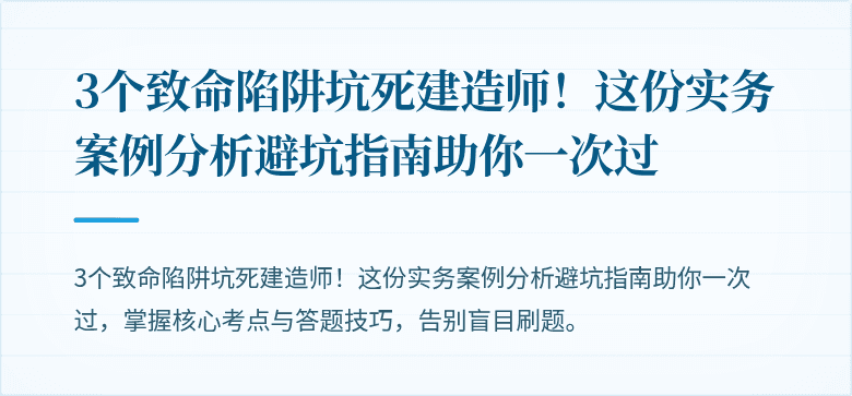 3个致命陷阱坑死建造师！这份实务案例分析避坑指南助你一次过