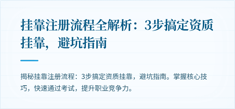 挂靠注册流程全解析：3步搞定资质挂靠，避坑指南