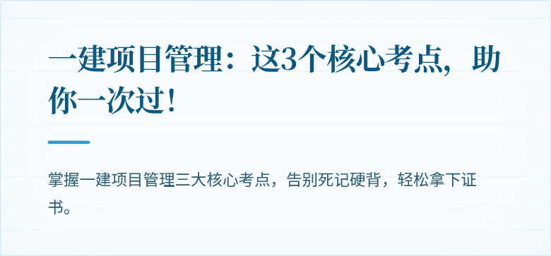 一建项目管理：这3个核心考点，助你一次过！