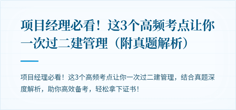 项目经理必看!这3个高频考点让你一次过二建管理(附真题解析)