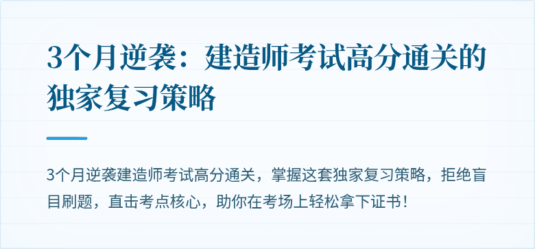 3个月逆袭:建造师考试高分通关的独家复习策略